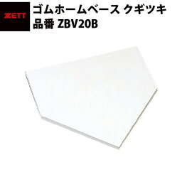 ゼット ZETT ゴムホームベース クギツキ ZBV20B