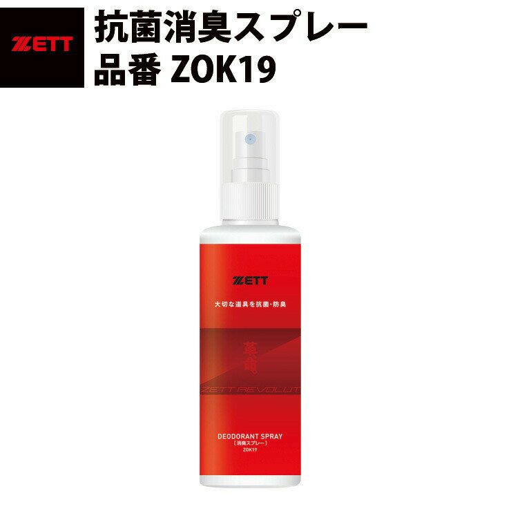 ゼット ZETT 抗菌消臭スプレー ZOK19 zett19ss