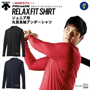 【大谷着用モデル】デサント 野球 ジュニア用 アンダーシャツ 丸首 長袖 プロメイド リラックスフィットシャツ 少年野球 オールシーズン JSTD-771 大谷翔平着用 春用 夏用 秋用 冬用 アンダーウェア インナーウェア ルーズフィット こども キッズ Jr 子供 descente