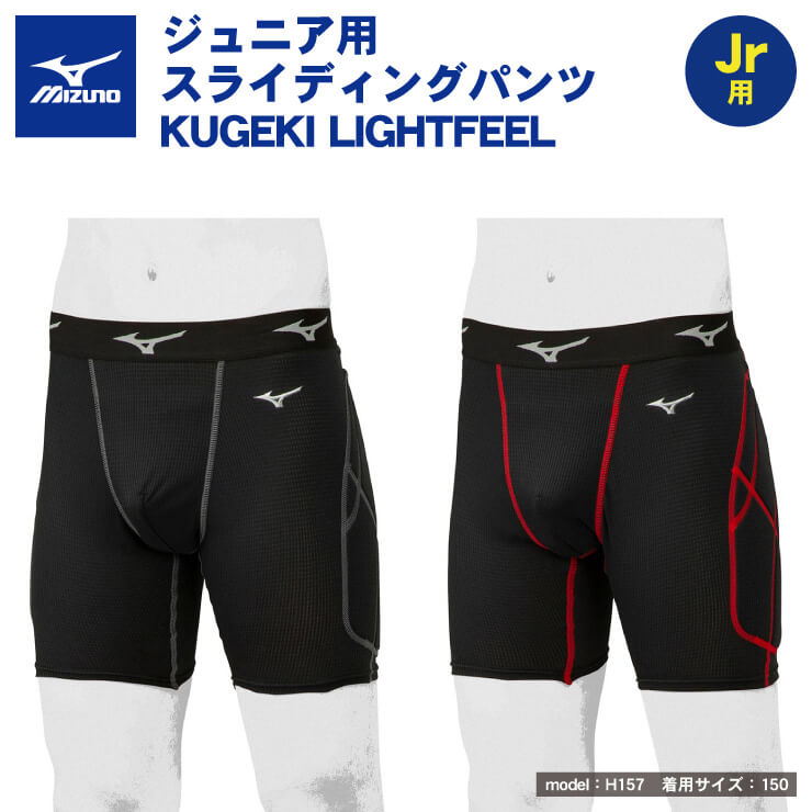 通気性×軽量性。「KUGEKI LIGHTFEEL」Jr用スラパン登場！ 汗による不快感を軽減する「KUGEKI-空隙」に軽量性を組みあわせた「KUGEKI LIGHTFEEL」ジュニア用スライディングパンツが登場します。 汗の膜を作らない開発生地「DRY AEROFLOW」 汗の膜が生地の通気性を低下させ、不快感の原因を生むことに着目。水をはじく「撥水糸」と水を吸い込む「吸水糸」を組み合わせ、汗が下に流れやすい特殊な編み方にすることで、汗をたくさん書いても汗の膜ができにくく、通気性を保ちます。 通気性が保たれるから、この快適性！ 汗の膜ができにくい生地により通気性が保たれることで、肌表面の汗が気化する状態に。汗が帰化するときに身体から熱を奪う作用によって放熱性を高め、運動パフォーマンスと快適性をキープします。 素材 本体：ポリエステル100％(DRY AEROFLOW) パッド部裏地：ポリエステル70%、綿30% ウエストゴム：ナイロン48%、ポリエステル42%、ポリウレタン10% カラー ブラック(09)/ブラック×レッド(96) サイズ 130,140,150,160（JASPO規格) 特徴 KUGEKI LIGHTFEEL仕様の少年用スライディングパンツ、2020年モデル。 衝撃吸収パッド、ファウルカップ収納部付き。 備考 ※メール便対応のため、商品を箱から出し、パッケージを潰した状態でお送りします。商品そのものには影響ございません。 ※商品はメール便で発送します。直接ポストに投函されますので、時間指定はご利用いただけません。複数ご注文などメール便での発送ができない場合は、宅配便で発送する場合があります。 注意事項 ※モニターの発色具合により色合いが異なる場合がございます。 ※当店はスタンドイン甲子園と在庫を共有しておりますので、ご注文頂いても欠品の場合があります。予めご了承ください。