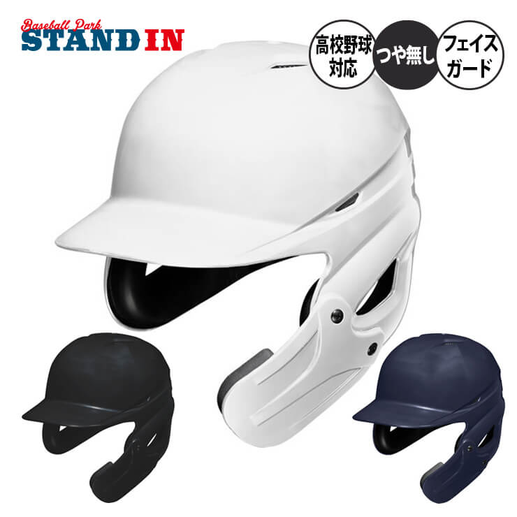 【受注生産】ミズノ 野球 硬式用 ヘルメット フェイスガード付き つや無し 高校野球対応 SGマーク付き ..