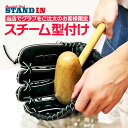 スタンドイン甲子園 グラブ スチーム型付け 当店でグラブ・ミットをご購入の方限定 野球 グローブ スチーム加工 グラブ型付け グローブ型付け かたつけ 型つけ