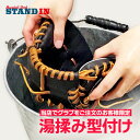 スタンドイン甲子園 グラブ 湯もみ型付け 当店でグラブ・ミットをご購入の方限定 野球 グローブ ゆもみ 湯揉み加工 グラブ型付け グローブ型付け かたつけ 型つ...