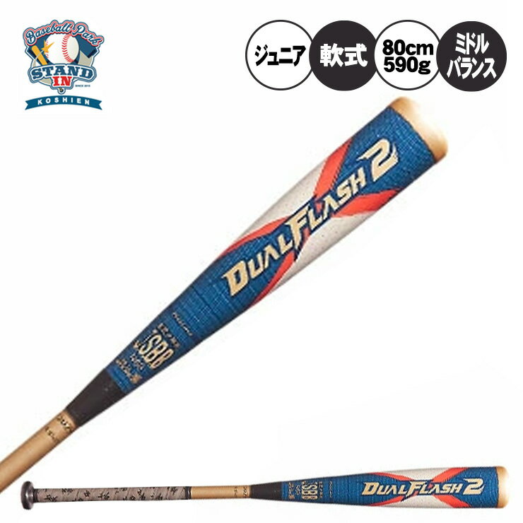 【2022モデル】アシックス 少年軟式 バット デュアルフラッシュ2 FRP製 ミドルバランス 80cm 590g 3124A258 少年軟式バット JSBBマーク 少年軟式野球 試合 dual flash 2 asics