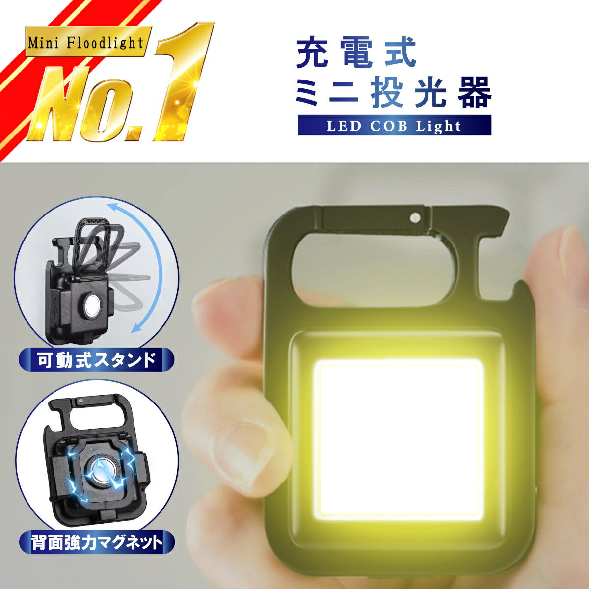 【 楽天ランキング1位 】 ミニライト LED COBライト 作業灯 投光器 ライト ミニ投光器 マグネット式 マグネット 投光ライト ミニ 充電 USB充電 500ルーメン カラビナ せん抜き 防災ライト 軽量 小型 磁石付き LEDライト キーホルダー ネックライトのサムネイル