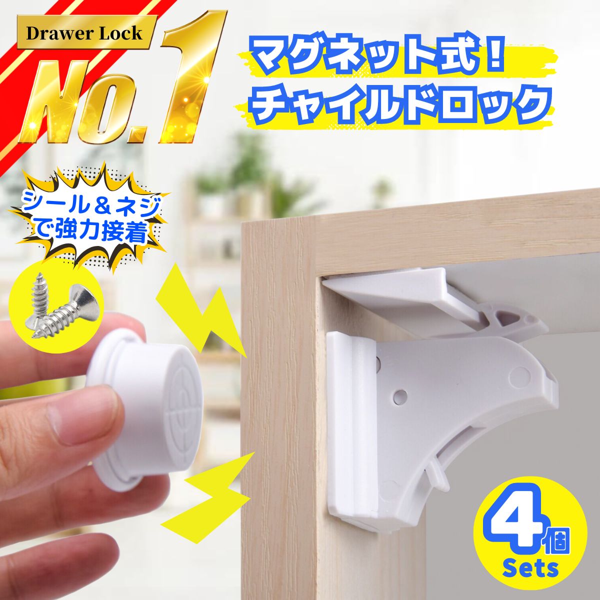 \楽天ランキング1位!/ チャイルドロック マグネット 4か所分 キー 簡単開閉 ベビーロック 引き出し ドア 安全 安心 ストッパー ケガ防止 いたずら防止 ...