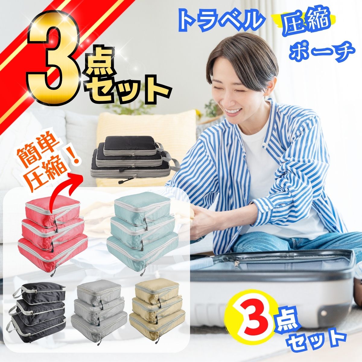 圧縮 トラベルポーチ 3点セット 単品 おしゃれ バッグ 着替え 収納 大きい 旅行 出張 トラベルバッグ インナーバッグ 整理 圧縮バッグ 圧縮袋 仕分け 収...