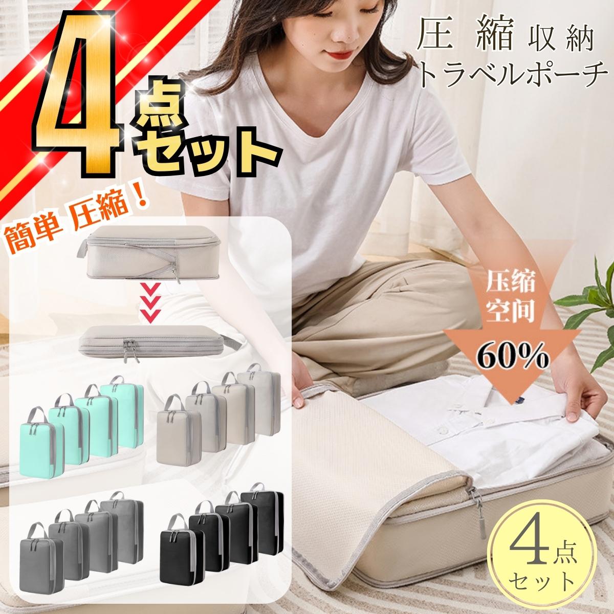 圧縮 トラベルポーチ 4点セット 単品 おしゃれ トラベル ポーチ バッグ 着替え 収納 大きい 旅行 出張 トラベルバッグ インナーバッグ 整理 圧縮バッグ ...