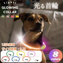 首輪 光る 大型犬 充電式 光る首輪 カラー LED ライト リード 光 点灯 点滅 蛍光 小型犬 中型犬 犬 USB充電式 夜 散歩 安全 事故防止 安全グッ...