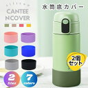 【5/9~5/16全品ポイント10倍】 水筒 底 シリコン カバー 水筒ポーチ 水筒底カバー 保護 水筒カバー 底カバー シリコン 2個セット 保護カバー ハン...
