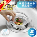 水切りネットホルダー ステンレス キッチン ステンレス製 ネット ホルダー 幅広 排水口カゴ不要 突起付き お手入れ 簡単 掃除 シンク 排水溝 排水口フィルタ...