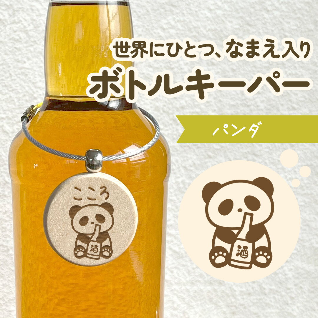 パンダ｜どんなお名前でも彫刻します！イラスト付きの名入れボトルキーパー｜呑み友さん パパ ママ お..