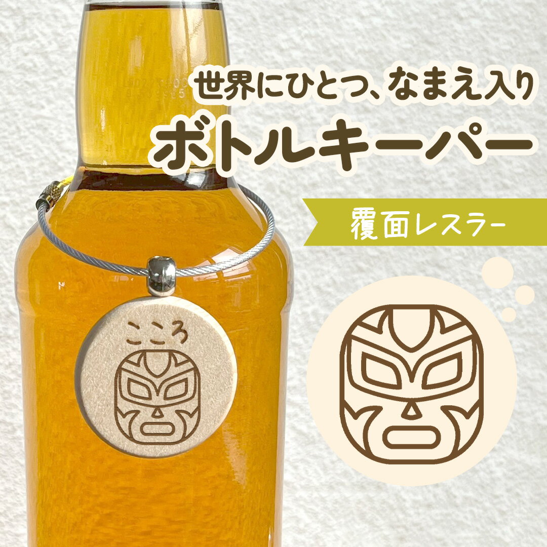 覆面レスラー｜どんなお名前でも彫刻します！イラスト付きの名入れボトルキーパー｜呑み友さん パパ ママ お酒好き ウイスキー スコッチ バーボン 焼酎 ボトルキープ 札 父の日 母の日 敬老の日 ギフト プレゼント　シンプル 個性的 文字入れ レスリング