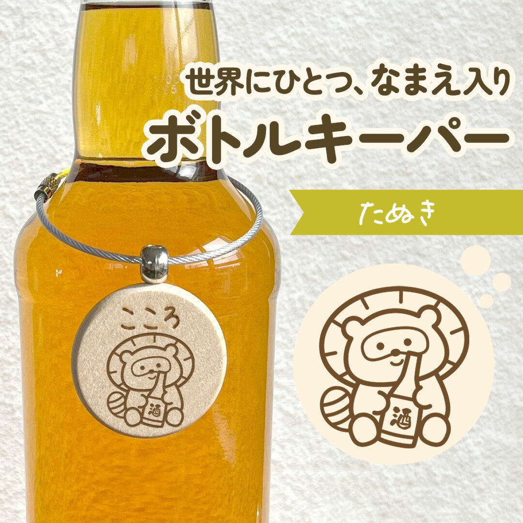 たぬき｜どんなお名前でも彫刻します！イラスト付きの名入れボトルキーパー｜呑み友さん パパ ママ お..