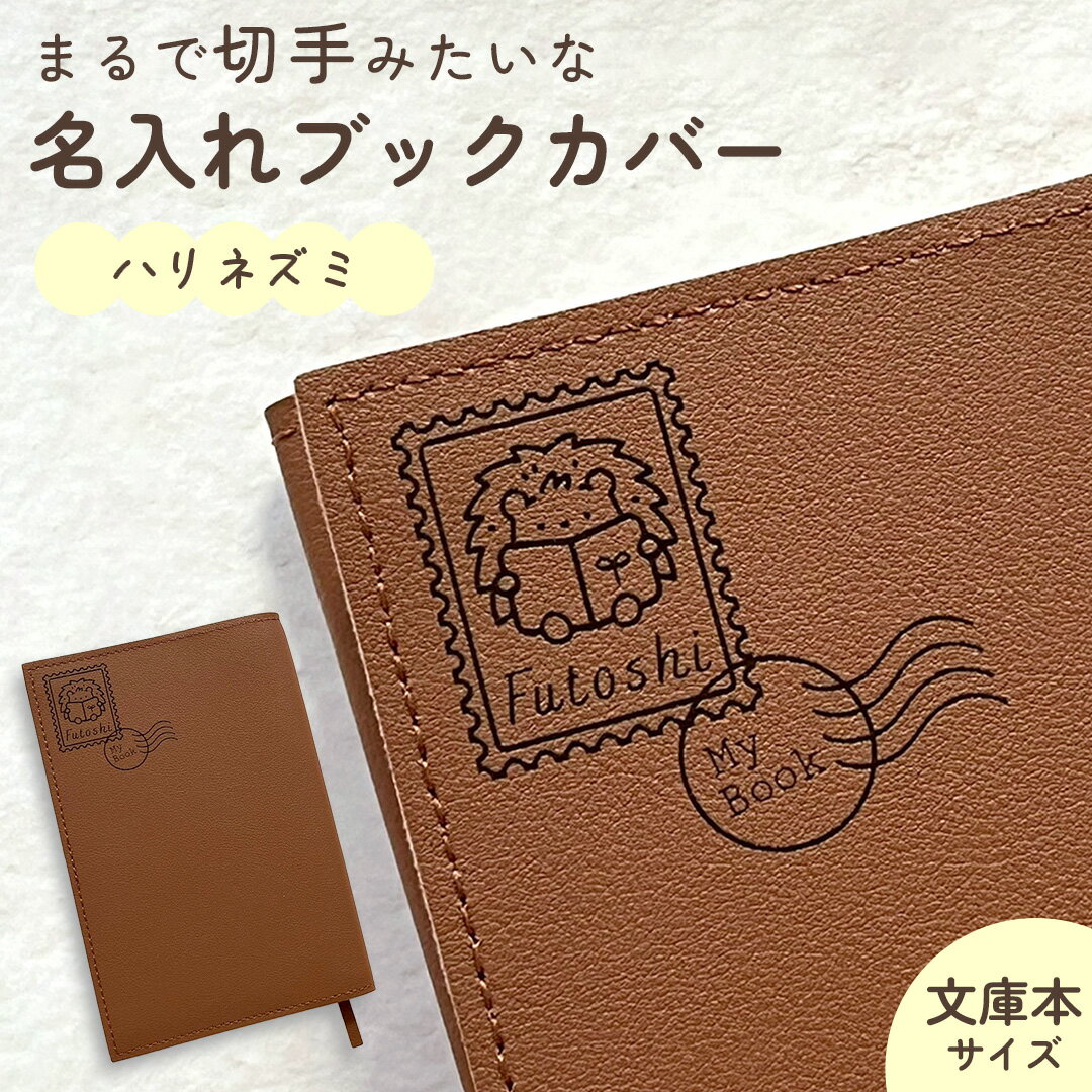 ハリネズミ|名入れブックカバー 文庫本サイズ お名前や好きな文字を彫刻してお作りします♪ 文字入れ ギフト 母の日 父の日 敬老の日 誕生日 プチギフト プレゼ...