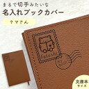 クマさん|名入れブックカバー 文庫本サイズ お名前や好きな文字を彫刻してお作りします♪ 文字入れ ギフト 母の日 父の日 敬老の日 誕生日 プチギフト プレゼン...