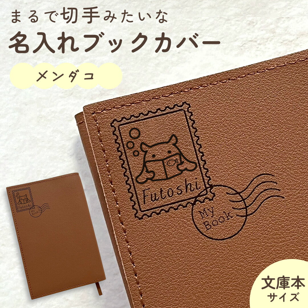 メンダコ|名入れブックカバー 文庫本サイズ お名前や好きな文字を彫刻してお作りします♪ 文字入れ ギフト 母の日 父の日 敬老の日 誕生日 プチギフト プレゼン...
