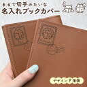 名入れブックカバー 文庫本サイズ|お名前や好きな文字を彫刻してお作りします♪ 文字入れ ギフト 母の日 父の日 敬老の日 誕生日 ギフト プレゼント 小説 イラ...