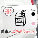 パックジュース|愛車の給油口カバーに貼れるごちそうステッカー♪ガソリン 車用品 シール シンプル 可愛い ゆるい ワンポイント オシャレ 大人可愛い 面白い デザイン イラスト ブラック ホワイト ピンク