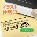 カメ|イラスト住所印|1~4行まで自由に文字入れができるデザイン住所スタンプ|アドレス印 オリジナル 大人かわいい ゆるい シンプル お店 ショップ 領収書 事務 郵便 定形外 発送 郵送 可愛い 横書き はんこ ハンコ 爬虫類 亀 かめ カフェ 喫茶店 個人事業主