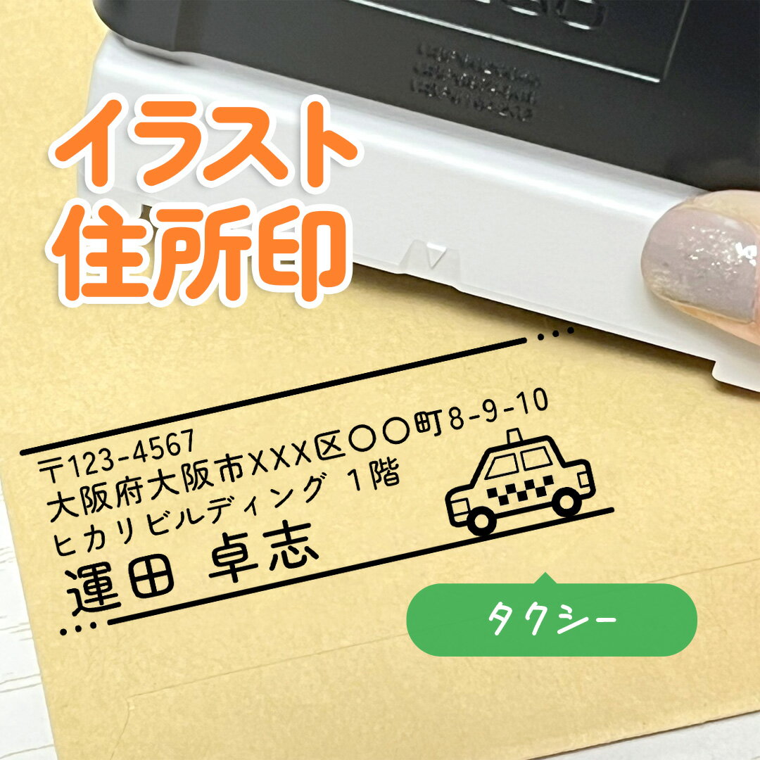 タクシー｜イラスト住所印｜1～4行まで自由に文字入れができるデザイン住所スタンプ｜アドレス印 オリ..