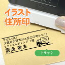 トラック|イラスト住所印|1~4行まで自由に文字入れができるデザイン住所スタンプ|アドレス印 オリジナル 大人かわいい ゆるい シンプル お店 ショップ 領収書 事務 郵便 定形外 発送 可愛い 横書き はんこ ハンコ 仕事 運転手 運送 ドライバー 配達 宅急便 引越し