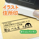 赤ちゃんペンギン|イラスト住所印|1~4行まで自由に文字入れができるデザイン住所スタンプ|アドレス印 オリジナル 大人かわいい ゆるい シンプル お店 ショップ 領収書 事務 郵便 定形外 可愛い 横書き はんこ ハンコ アクアリウム 個人事業 ぺんぎん 氷 雪 結晶 鳥