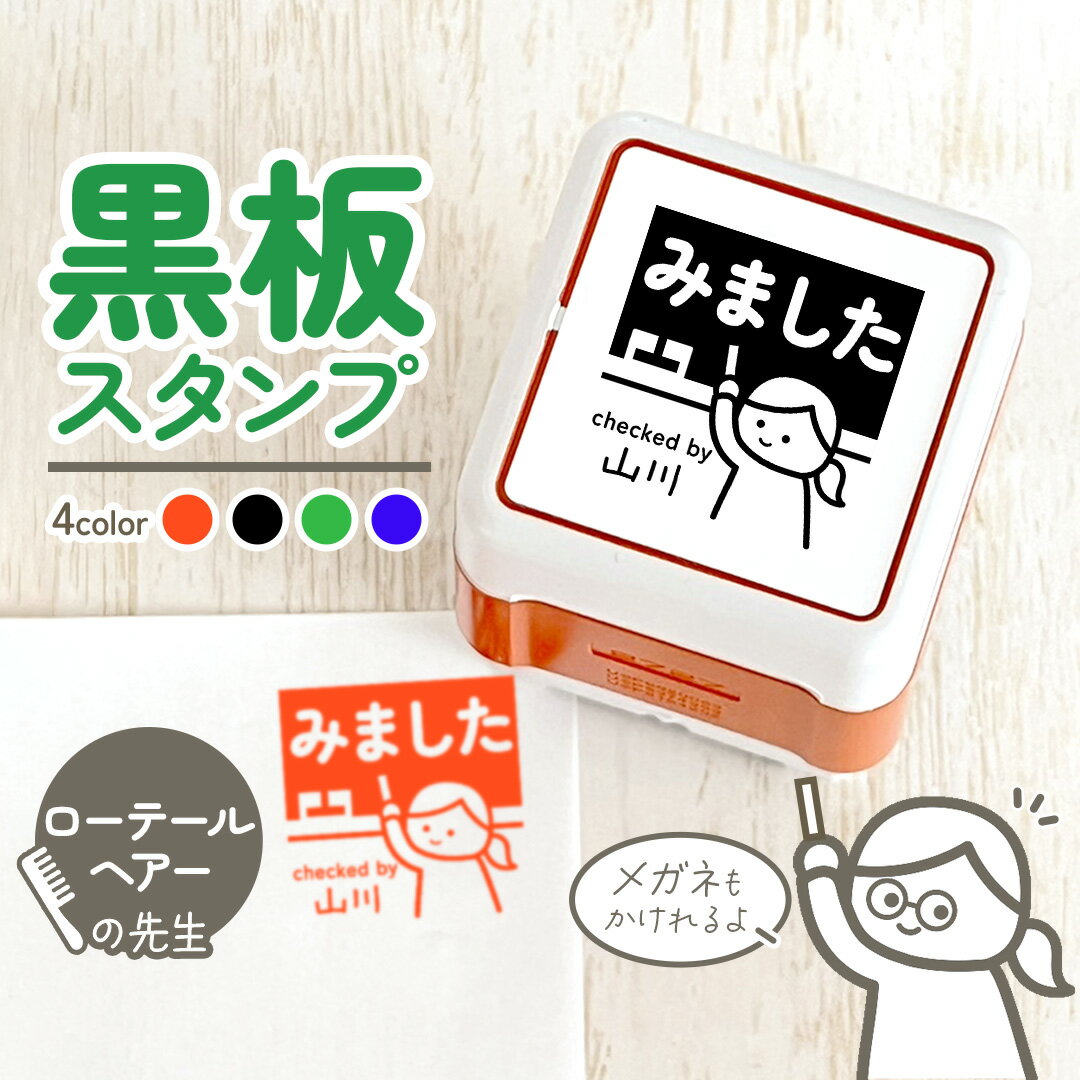 ローテールヘアー｜黒板スタンプ-シャチハタタイプ- 24mm｜自由に文字入れができる先生にオススメな似..