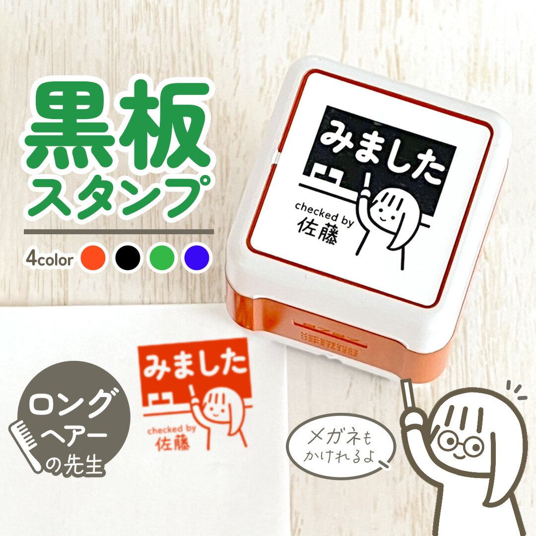 ロングヘアー｜黒板スタンプ-シャチハタタイプ- 24mm｜自由に文字入れができる先生にオススメな似顔絵..