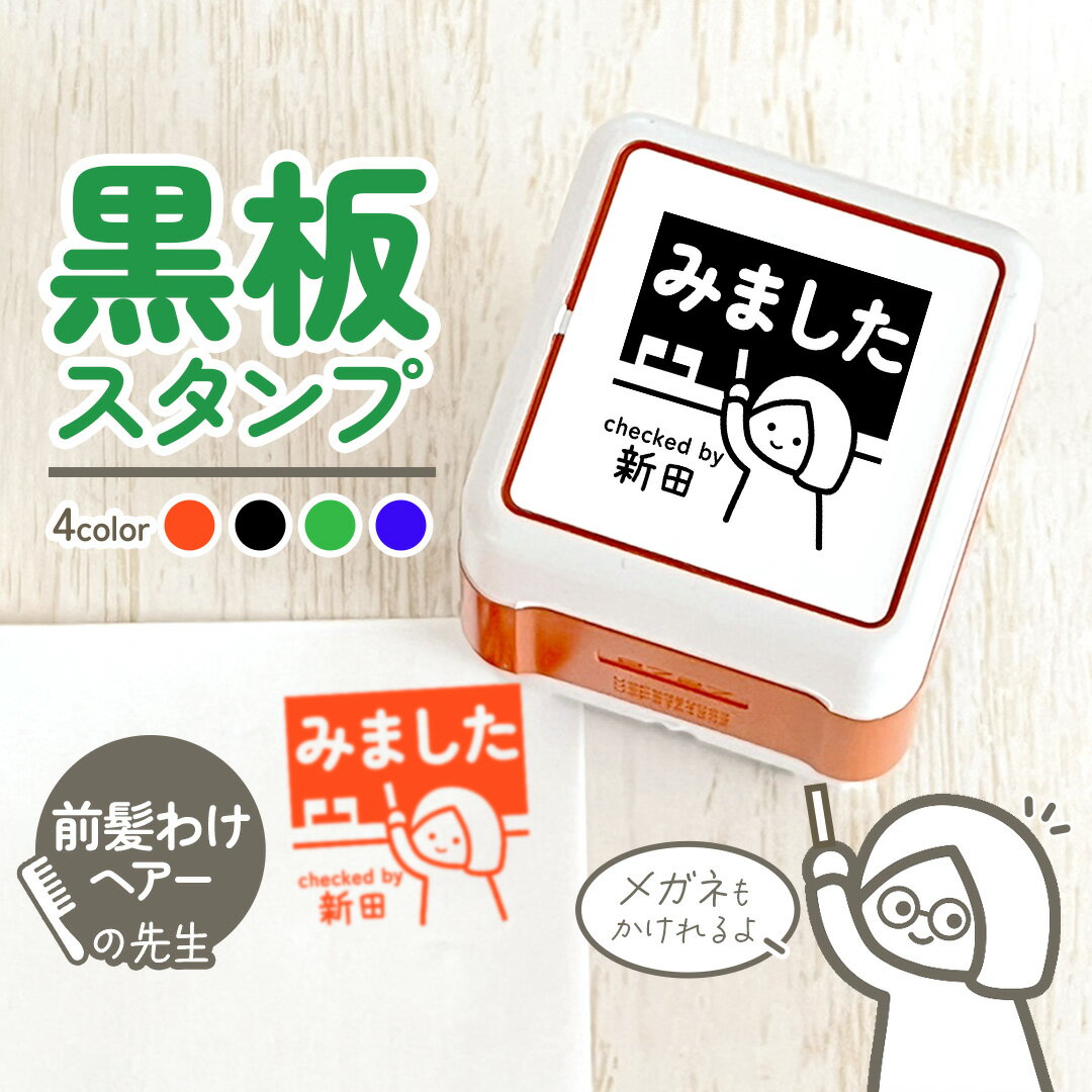 前髪分けヘアー｜黒板スタンプ-シャチハタタイプ- 24mm｜自由に文字入れができる先生にオススメな似顔..