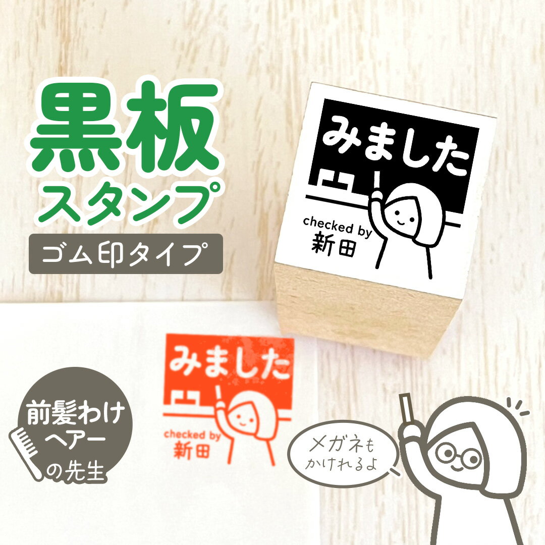 前髪分けヘアー｜黒板スタンプ-ゴム印タイプ- 24mm｜自由に文字入れができる先生にオススメな似顔絵は..