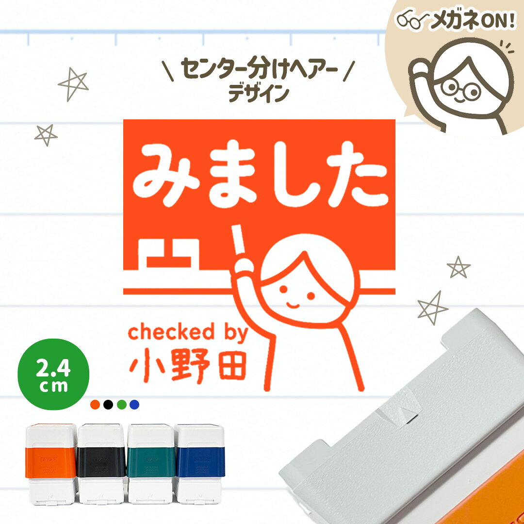 Rakuten - センター分けヘアー｜黒板スタンプ【2.4cm】-シャチハタタイプ- 自由に文字入れができる先生にオススメな似顔絵はんこ♪ 浸透印 みました OK チェック 確認 丸付け ご褒美印 学校 スクール 塾 英会話 担任 セミオーダー デザイン イラスト 講師 教師 教員 ギフト プレゼント