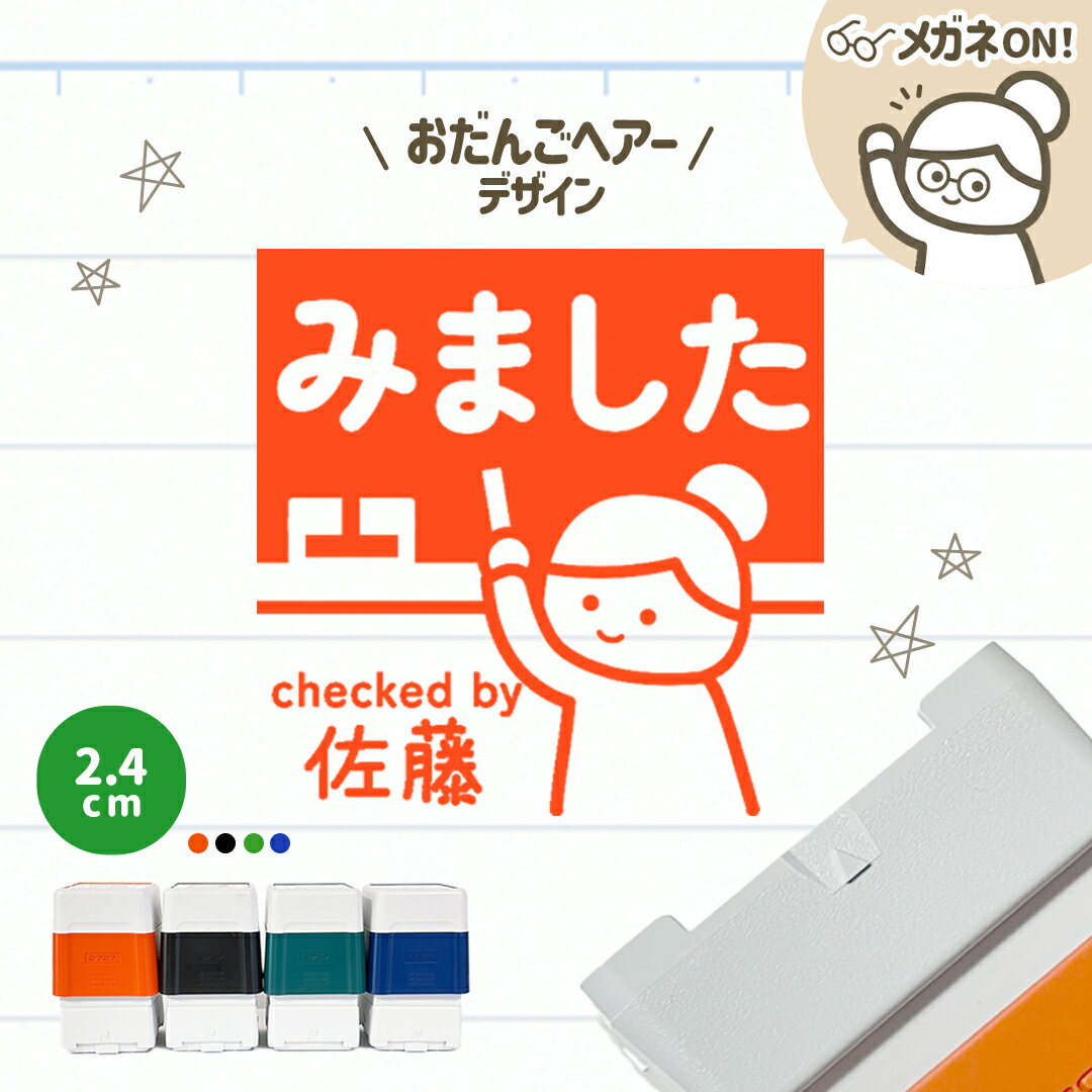 Rakuten - おだんごヘアー｜黒板スタンプ【2.4cm】-シャチハタタイプ- 自由に文字入れができる先生にオススメな似顔絵はんこ♪ 浸透印 みました OK チェック 確認 丸付け 学校 スクール 塾 英会話 担任 セミオーダー デザイン イラスト 講師 教師 教員 名入れ ギフト プレゼント
