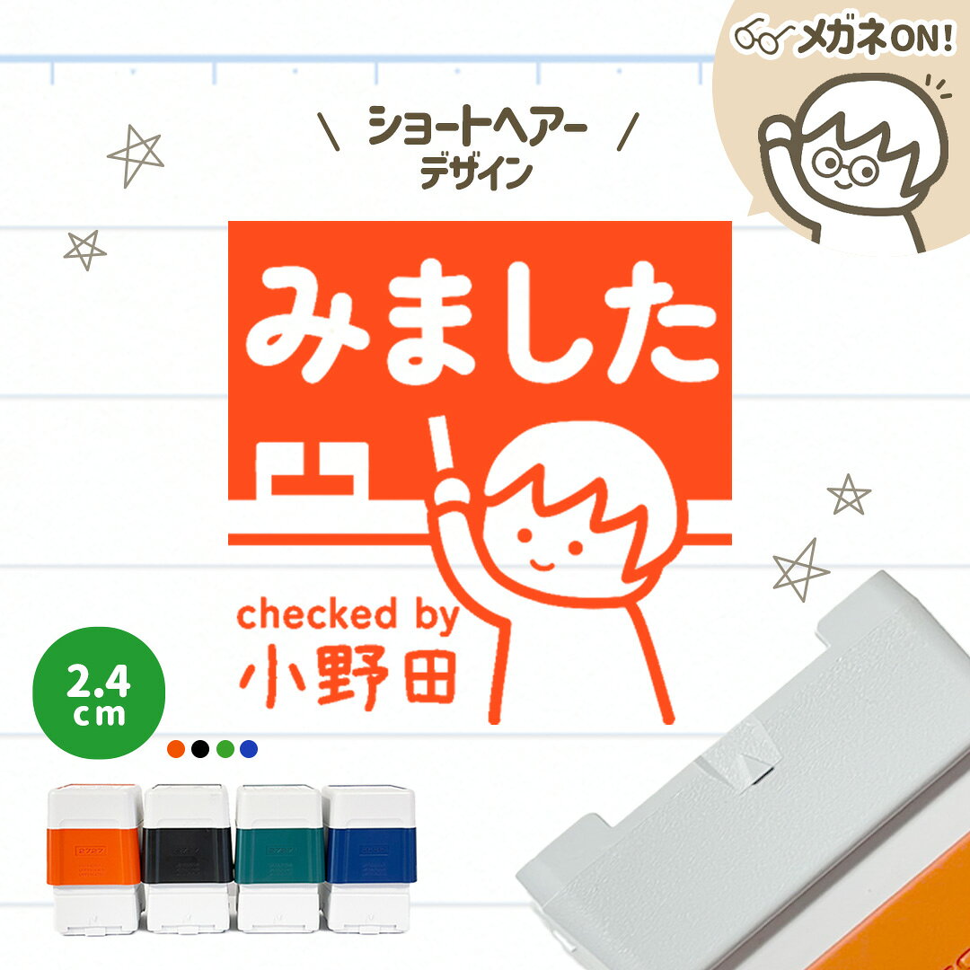 Rakuten - ショートヘアー｜黒板スタンプ【2.4cm】-シャチハタタイプ- 自由に文字入れができる先生にオススメな似顔絵はんこ♪ 浸透印 みました OK チェック 確認 丸付け ご褒美印 学校 スクール 塾 英会話 担任 セミオーダー デザイン イラスト 講師 教師 教員 ギフト プレゼント