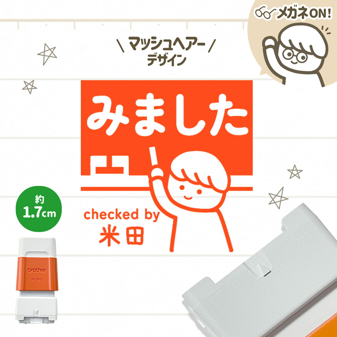 マッシュヘアー｜黒板スタンプ【約1.7cm】 -シャチハタタイプ- 自由に文字入れができる先生にオススメな似顔絵はんこ♪ 浸透印 みました OK チェック 確認 丸付け ご褒美印 学校 スクール 塾 英会話 担任 セミオーダー デザイン 講師 教師 教員 ギフト プレゼント メガネ