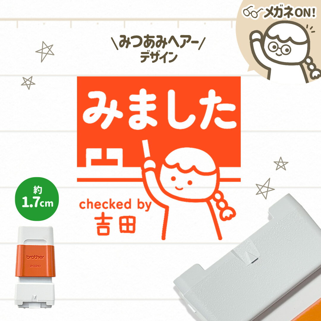 Rakuten - みつあみヘアー｜黒板スタンプ【約1.7cm】 -シャチハタタイプ- 自由に文字入れができる先生にオススメな似顔絵はんこ♪ 浸透印 みました OK チェック 確認 丸付け ご褒美印 学校 スクール 塾 英会話 担任 セミオーダー デザイン 講師 教師 教員 ギフト プレゼント メガネ