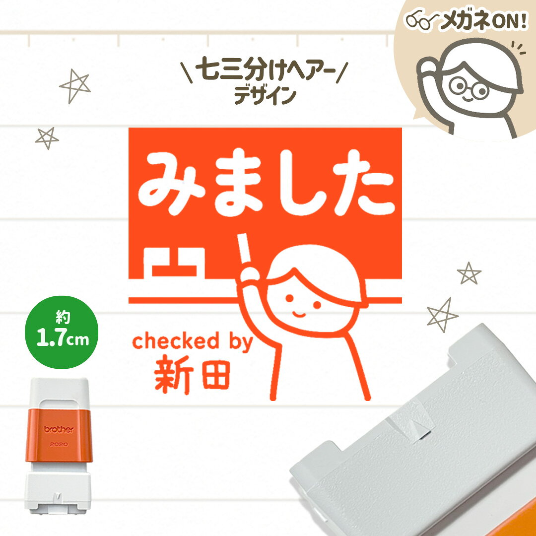 Rakuten - 七三分けヘアー｜黒板スタンプ【約1.7cm】 -シャチハタタイプ- 自由に文字入れができる先生にオススメな似顔絵はんこ♪ 浸透印 みました OK チェック 確認 丸付け ご褒美印 学校 スクール 塾 英会話 担任 セミオーダー デザイン 講師 教師 教員 ギフト プレゼント メガネ