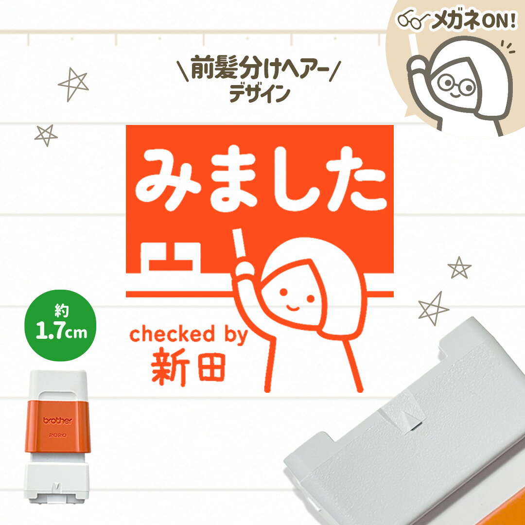 Rakuten - 前髪分けヘアー｜黒板スタンプ【約1.7cm】 -シャチハタタイプ- 自由に文字入れができる先生にオススメな似顔絵はんこ♪ 浸透印 みました OK チェック 確認 丸付け ご褒美印 学校 スクール 塾 英会話 担任 セミオーダー デザイン 講師 教師 教員 ギフト プレゼント メガネ