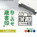 しろねこちゃん|ねこのせ蔵書印 24mm|連続押印OK!好きな文字を入れて作る蔵書スタンプ♪ 本 読書 小説 文庫 資料 図書 図鑑 参考書 お店 本屋 文具 ...