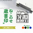 しましまねこちゃん|ねこのせ蔵書印 24mm|連続押印OK!好きな文字を入れて作る蔵書スタンプ♪ 本 読書 小説 文庫 資料 図書 図鑑 参考書 お店 本屋 文...