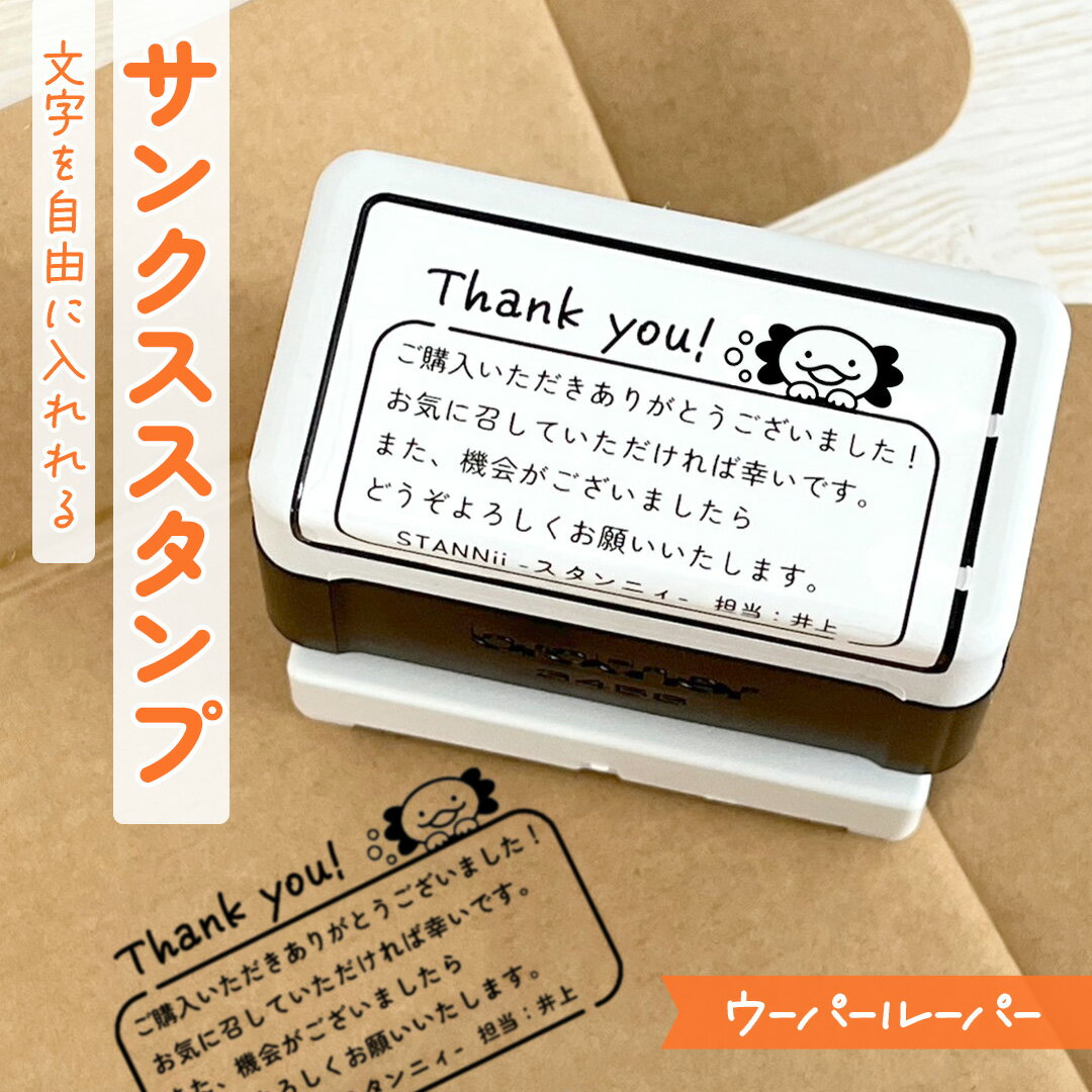 ウーパールーパー｜サンクススタンプ 1～5行まで自由に文字入れOK！ サンキュー ありがとう はんこ ハ..