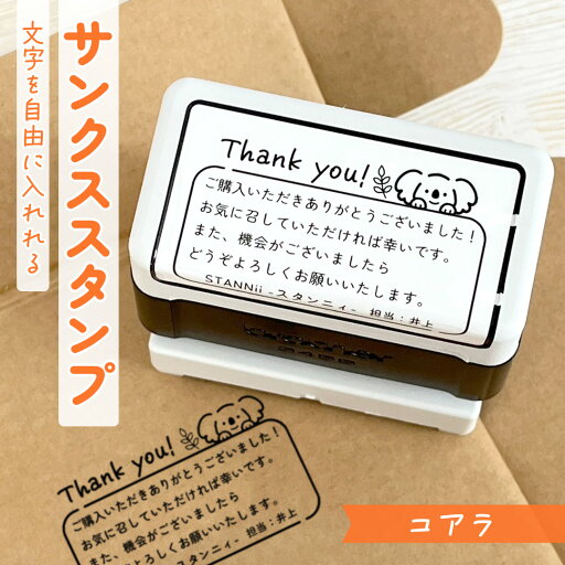 コアラ|サンクススタンプ 1~5行まで自由に文字入れOK! サンキュー ありがとう はんこ ハンコ 浸透印 ダンボール 段ボール 梱包資材 セミオーダー 封筒 手紙 タグ カード ショップ お店 ネットショップ フリマ ハンドメイド オリジナル デザイン かわいい こあら 動物 コアラ|サンクススタンプ 1~5行まで自由に文字入れOK! サンキュー ありがとう はんこ ハンコ 浸透印 ダンボール 段ボール 梱包資材 セミオーダー 封筒 手紙 タグ カード ショップ お店 ネットショップ フリマ ハンドメイド オリジナル デザイン かわいい こあら 動物