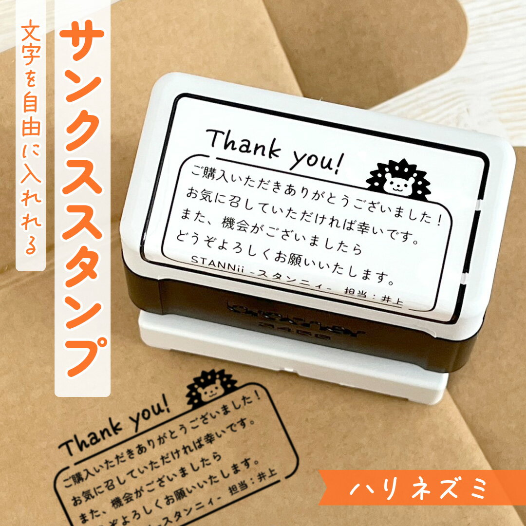 ハリネズミ｜サンクススタンプ 1～5行まで自由に文字入れOK！ サンキュー ありがとう はんこ ハンコ 浸透印 ダンボール 段ボール 梱包資材 セミオーダー 封筒 手紙 タグ カード ショップ お店 ネットショップ ハンドメイド オリジナル デザイン 北欧 はりねずみ 可愛い