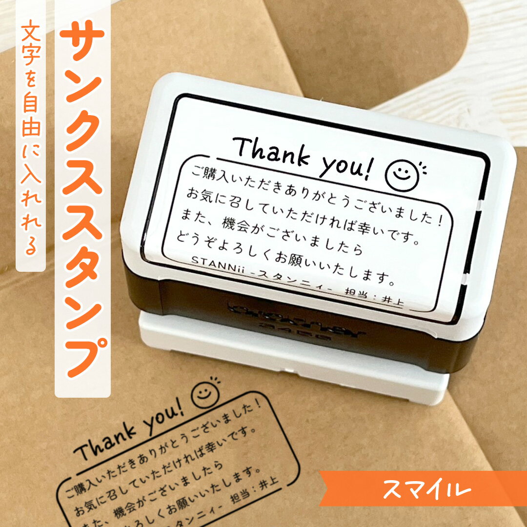 スマイル｜サンクススタンプ 1～5行まで自由に文字入れOK！ サンキュー ありがとう はんこ ハンコ 浸透..