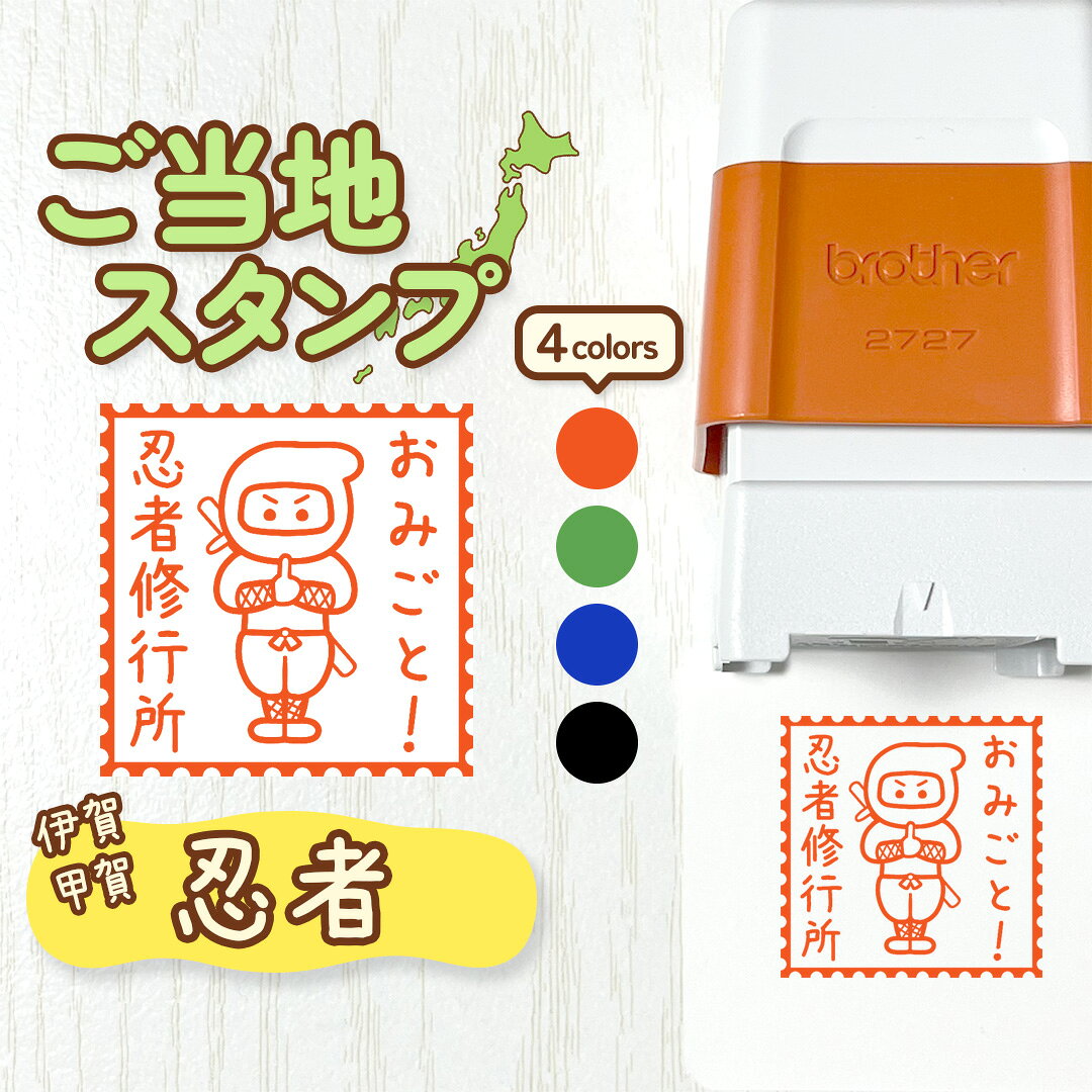 Rakuten - 忍者｜ご当地スタンプ 24mm｜好きな文字を入れて作れるご当地愛溢れるオリジナルスタンプ♪ 伊賀 甲賀 三重 滋賀 都道府県 日本 和風 古風 ご褒美印 丸付け 確認 みました 合格 先生 学校 お店 ショップ お土産 ギフト