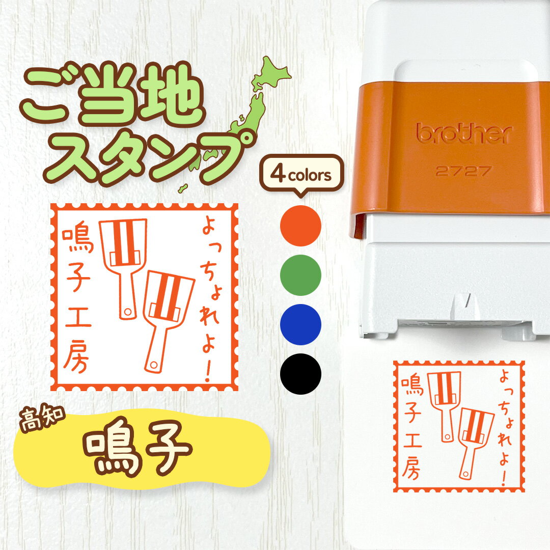 Rakuten - 鳴子｜ご当地スタンプ 24mm｜好きな文字を入れて作れるご当地愛溢れるオリジナルスタンプ♪ 高知県 よさこい 祭り 踊り 都道府県 日本 和風 古風 ご褒美印 丸付け 確認 みました 合格 先生 学校 お店 ショップ お土産 ギフト