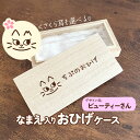 ビューティさん|猫ちゃんのお名前お入れします♪ さくら耳にもできる木製おひげケース|メモリアルケース ペット用品 木箱 ヒゲ 髭 遺毛 うちのこ 名入れ オリジナル デザイン 桜耳 ネコ かわいい 白猫 黒猫 キジ サバ トラ 三毛猫 シャム ロシアン はちわれ サビ 表情