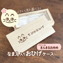 まんまるおめめ|猫ちゃんのお名前お入れします♪ さくら耳にもできる木製おひげケース|メモリアルケース ペット用品 木箱 ヒゲ 髭 遺毛 うちのこ 名入れ オリジ...