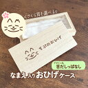 舌だしっぱなし|猫ちゃんのお名前お入れします♪ さくら耳にもできる木製おひげケース|メモリアルケース ペット用品 木箱 ヒゲ 髭 遺毛 うちのこ 名入れ オリジ...