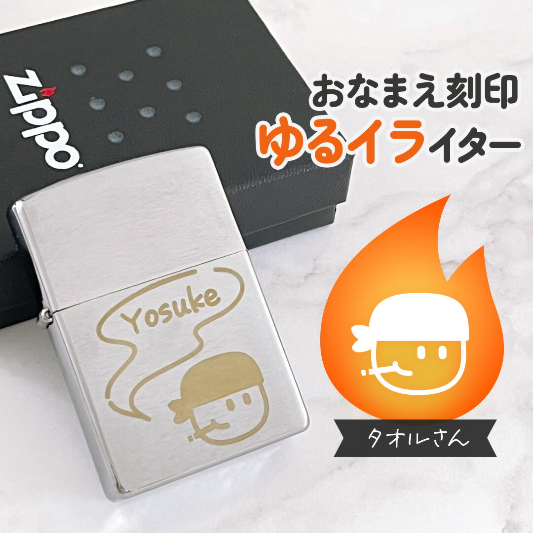 タオルさん|お名前刻印 ゆるイライター 紙タバコ派のあなたに♪名入れができる世界にひとつのオリジナルZippo|かわいい 可愛い 個性的 名入れ イラスト オリ...